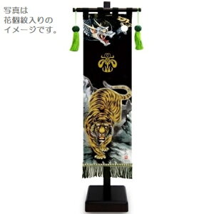 室内幟旗飾り 龍虎之図 小 飾り台付き 高さ55.5cm (153150) 黒染め 五月人形