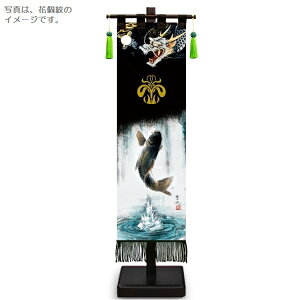 室内幟旗飾り 登竜門 中 飾り台付き 高さ75cm (153161) 黒染め 五月人形