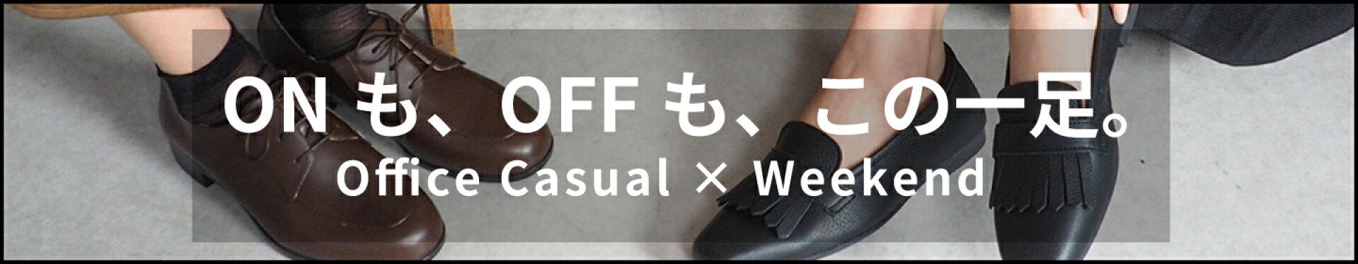 ONも、OFFも、この一足。