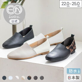 【公式】ENあしながおじさん 防水｜Lカットフラットシューズ 26aw | 5360373 レディース 靴 春夏 秋冬 新作 本革 日本製 レザー フラット ローヒール 雨の日 深履き 通勤 オフィス 旅行 きれいめ カジュアル 送料無料