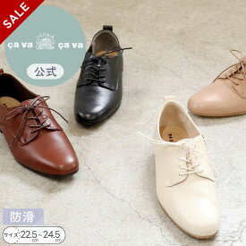 【セール30％オフ】【公式】cava cava サヴァサヴァ 防滑 | レースアップシューズ 25aw | 3720541 レディース 春夏 新作 パンプス レースアップ 靴 滑らない 防滑ソール 通勤靴 お仕事靴 フォーマル やわらかい 牛革 日本製 送料無料