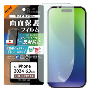iPhone16Pro フィルム 衝撃吸収 ブルーライトカット 反射防止 アンチグレア マット 抗菌 抗ウィルス iPhone 2024 6.3inch 3眼 アイホン アイフォン PET フィルム 画面 保護 シート 平面保護 RT-P47F-DK
