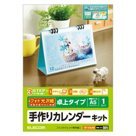 カレンダーキット 光沢紙 卓上タイプ EDT-CALA5K EDT-CALA5K エレコム ELECOM