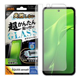 AQUOSsense9 フィルム 10H 反射防止 アンチグレア マット ガラスフィルム 失敗しない カンタン貼り付け キット付き 画面 保護 シート AQUOS sense9 アクオス センス 9 SH-53E RT-AQM5FK-SHG