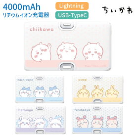 ちいかわ モバイルバッテリー 充電器 小型 直挿しタイプ ハチワレ うさぎ モモンガ 古本屋 直接充電 充電ケーブル不要 スマホ iPhone Lightning Android type-C 防災グッズ もばじゅう 持ち運び PSE認証 キャラクター グッズ 充電 4000mAh 2.1A 急速充電 CK-62