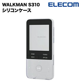 エレコム Walkman S シリコンケース クリア ELECOM SONY WALKMAN S310シリーズ 対応 NW-S315K NW-S315 NW-S313K NW-S313 ソニー ウォークマン 保護 ケース ホコリとキズから守る シリコン製