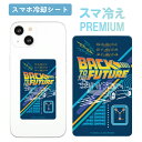 バックトゥザフューチャー スマ冷え Premium スマホ 冷却シート BackToTheFuture キャラクター グッズ 貼って剥がせる…