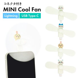ちいかわ ハンディファン ハチワレ うさぎ モモンガ キャラクター グッズ スマホ 扇風機 Lightning USB Type-Cコネクタ 端子 対応 iPhone 夏 暑さ 熱中症 対策 プロペラ CK-7