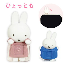 ミッフィー ひょっとも スマホ フィギュア miffy キャラクター グッズ 淵 貼り付け マスコット デコ アクセサリー PC パソコン MF-597