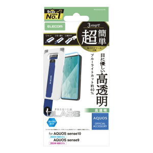 �G���R�� AQUOS sense10 / sense9 ( SH-53F / SH-53E ) �K���X�t�B���� ������ �u���[���C�g�J�b�g �����K���X 10H �w��h�~ �C�A�h�~ ��U�h�~ �ȒP�\��t���c�[���t PM-S253FLGGTBL