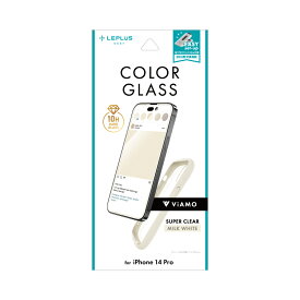iPhone14Pro ガラス フィルム 保護 シート ミルク ホワイト 全面保護 角割れ防止 衝撃や傷に強い 強化 強い 頑丈 透明 ViAMO COLOR GLASS カラーガラス