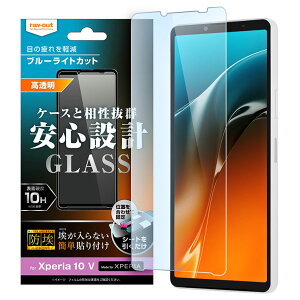 Xperia10V ガラスフィルム ブルーライト カット 光沢 クリア 透明 フィルム 保護 防埃 10H 汚れをはじく コーティング SO-52D SOG11 docomo au softbank sony ソニー RT-RXP10M5F-BSMG