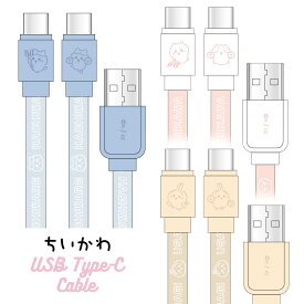 ちいかわ 充電ケーブル Type C スマホ ハチワレ うさぎ キャラクター グッズ 同期 充電 ケーブル USB スマホ Android 送料無料 CK-37