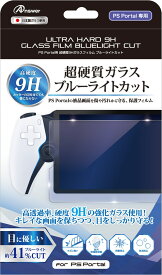 PlayStationPortal 保護 フィルム 9H ガラスフィルム ブルーライト カット 指紋防止 画面保護 液晶保護 超硬質 頑丈 丈夫 PS Portal プレイステーション ポータル ANS-PSV035