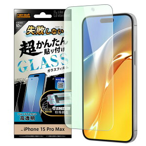 iPhone15ProMax �t�B���� 10H �u���[���C�g�J�b�g ���� �K���X�t�B���� ���s���Ȃ� �J���^���\��t�� �L�b�g�t�� ��� �ی� �V�[�g iPhone 2023 6.7inch 3�� ���f�� �Ή� RT-P44FK-SMG