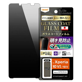 Xperia10VI Xperia10V フィルム 10H 硬度 衝撃吸収 覗き見防止 横から見えない さらさら ガラスコート Xperia 10 VI V エクスペリア SO-52E SO-52D SONY ソニー PET フィルム 画面 保護 シート RT-RXP10M6FT-P1