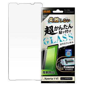 Xperia1VI フィルム 10H 反射防止 アンチグレア マット ガラスフィルム 失敗しない カンタン貼り付け キット付き 画面 保護 シート Xperia 1 VI エクスペリア SO-51E SONY ソニー RT-RXP1M6FK-SHG