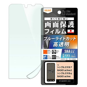 シンプルスマホ7 シンプルスマホ6 BASIOactive2 BASIOactive フィルム 衝撃吸収 ブルーライトカット 光沢 抗菌 抗ウィルス PET フィルム 画面 保護 シート RT-S859F-DM