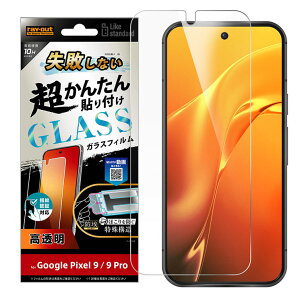 GooglePixel9 GooglePixel9Pro フィルム 10H 光沢 クリア 透明 ガラスフィルム 失敗しない カンタン貼り付け キット付き 画面 保護 シート 指紋認証対応 グーグル ピクセル RT-GP9PFK-FCG