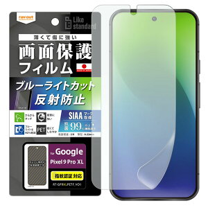 GooglePixel9ProXL �t�B���� �Ռ��z�� �u���[���C�g�J�b�g ���˖h�~ �A���`�O���A �}�b�g �R�� �R�E�B���X �w��F�ؑΉ� �O�[�O�� �s�N�Z�� PET �t�B���� ��� �ی� �V�[�g RT-GP9XLF-DK