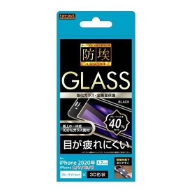 iPhone SE 第3世代 第2世代 8 7 6s 6 液晶画面全面保護ガラスフィルム ブルーライトカット ブラック 防埃 3D 10H アルミノシリケート フルカバー RT-P25RFG-BMB