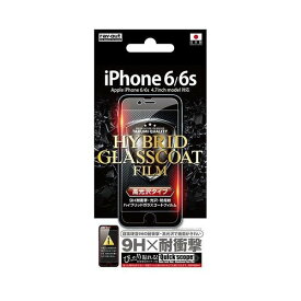 iPhone 6 6s 液晶画面保護フィルム 高光沢 硬度9H 耐衝撃クリア 鮮明 くっきり指紋防止 イングレム RT-P9FT-T1
