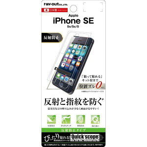 iPhone SE(第1世代) 5s 5 液晶画面保護フィルム 反射防止 指紋防止 アンチグレア マット さらさら イングレム RT-P11SF-B1