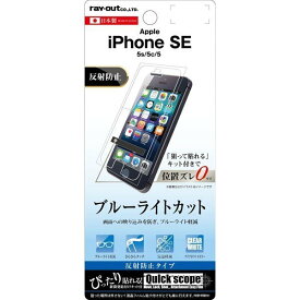 iPhone SE(第1世代) 5s 5 液晶画面保護フィルム ブルーライトカット ゲーム アプリ 目に優しいアンチグレア マット さらさら イングレム RT-P11SF-K1