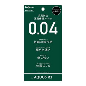 AQUOS R3 液晶画面保護フィルム 反射防止 さらさらタッチ 薄型 指紋防止 フッ素コート 抗菌 ハードコート 硬度2H アンチグレア イングレム IN-AQR3FT-UH