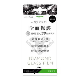 AQUOS R3 液晶画面全面保護ガラスフィルム 反射防止ブラック ダイヤモンド 3D 9H アルミノシリケート フルカバー アンチグレア イングレム IN-AQR3RFG-DHB