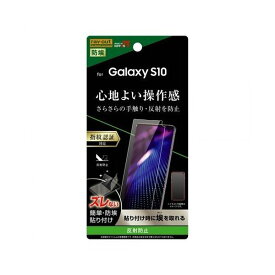 Galaxy S10 液晶画面保護フィルム 反射防止 指紋防止 アンチグレア ハードコート 硬度2H イングレム RT-GS10F-B1