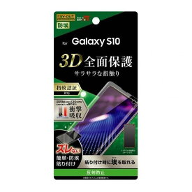 Galaxy S10 液晶画面全面保護フィルム 反射防止 TPU アンチグレア フルカバー 衝撃吸収 イングレム RT-GS10F-WZH