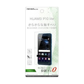 HUAWEI P10 lite 液晶画面保護フィルム 反射防止 さらさらタッチ 指紋 アンチグレア マット イングレム RT-HP10LF-H1