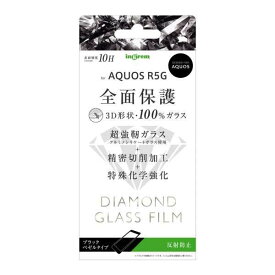 AQUOS R5G 液晶画面全面保護ガラスフィルム 反射防止 ダイヤモンド 3D 9H アルミノシリケート フルカバー アンチグレア イングレム IN-AQR5GRFG-DHB