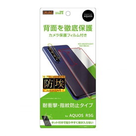 AQUOS R5G 背面保護フィルム 反射防止 TPU 衝撃吸収 カメラレンズフィルム付 ほこり軽減 端末 イングレム RT-AQR5GF-WBHC