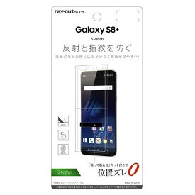 Galaxy S8+ 液晶画面保護フィルム 反射防止 指紋防止 アンチグレア マット イングレム RT-GS8PF-B1