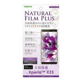 Xperia XZ3 液晶画面全面保護フィルム 反射防止 TPU PET アンチグレア マット さらさら フルカバー イングレム IN-RXZ3FT-NPUH