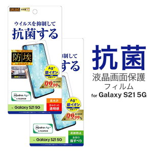 Galaxy S21 5G ギャラクシー SC-51B SCG09 液晶画面保護フィルム 光沢 反射防止 抗ウイルス 抗菌 清潔 ハードコート アンチグレア イングレム