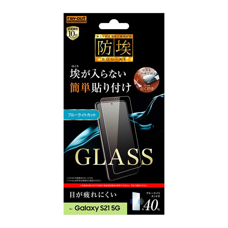 Galaxy S21 液晶画面保護ガラスフィルム ブルーライトカット 防埃 高透明 イングレム ソーダガラス 清潔 硬度10H 出群 防汚コート 休日