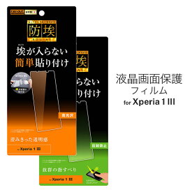 Xperia 1 III 液晶画面保護フィルム 光沢 反射防止 指紋防止 防埃 ハードコート 硬度2H 高透明 イングレム