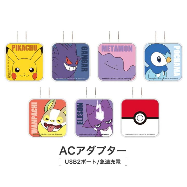 楽天市場 スマートフォン Acアダプタ ポケモン ピカチュウ ゲンガー メタモン ポッチャマ ワンパチ エレズン モンスターボール Usb Usb Type C コンセント 充電 急速充電 可愛い かわいい おしゃれ キャラ グルマン クロスロード 楽天市場店