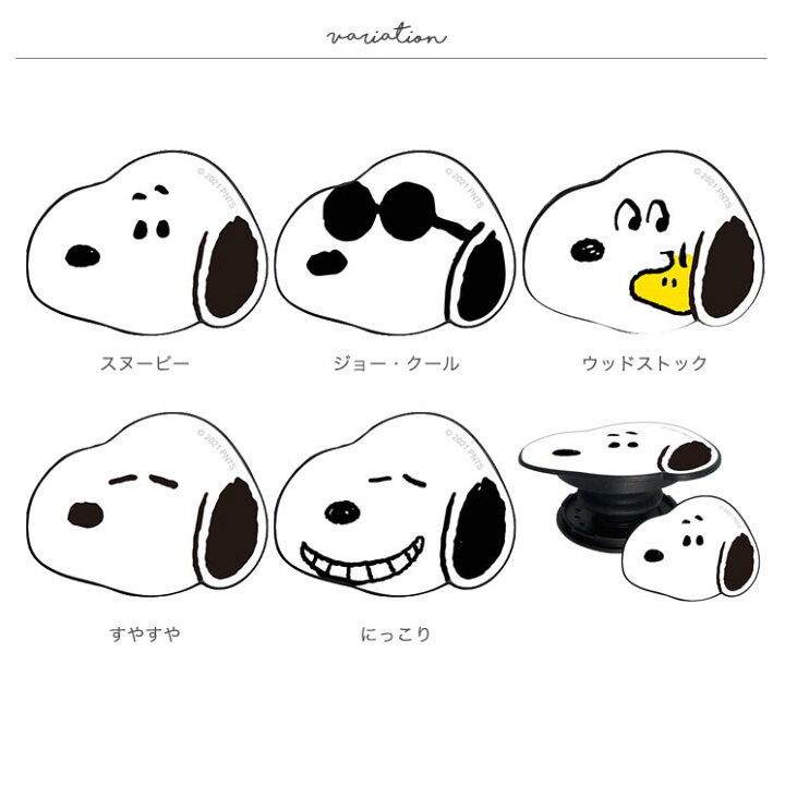 楽天市場 スマートフォン スマホグリップ ピーナッツ スヌーピー ジョー クール ウッドストック すやすや にっこり Pocopoco スマホリング 落下防止 スタンド 可愛い かわいい おしゃれ オシャレ キャラ グルマン クロスロード 楽天市場店