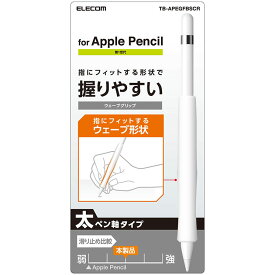 エレコム ApplePencil 第1世代 グリップ シリコン アンチダストコート フィット 使いやすい ウェーブ 滑りにくい シンプル クリア TB-APEGFBSCR