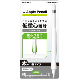 エレコム ApplePencil 第1世代 グリップ シリコン アンチダストコート フィット 使いやすい ペンタブ 滑りにくい シンプル クリア TB-APEGFWCCR