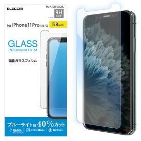 エレコム iPhone11Pro iPhoneXS iPhoneX ガラスフィルム ブルーライトカット 硬度9H PM-A19BFLGGBL