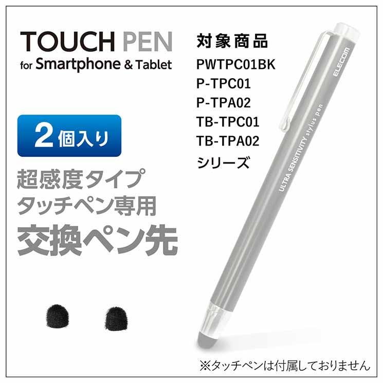 エレコム スマートフォン タブレット用タッチペン交換用ペン先 マーケティング 超感度タイプ φ6mm 日本正規代理店品 P-TIPC01 2個
