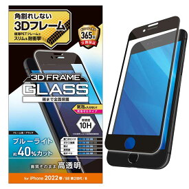 エレコム iPhone SE 第3世代 第2世代 8 7 6s 6 用 ガラスフィルム フレーム付 フルカバー 硬度10H ブルーライトカット ブラック