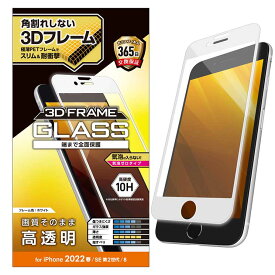 エレコム iPhone SE 第3世代 第2世代 8 7 6s 6 用 ガラスフィルム フレーム付 フルカバー 硬度10H 高透明 ホワイト