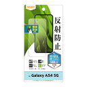 Galaxy A54 5G フィルム 指紋防止 反射防止 抗菌 抗ウイルス 保...