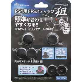 PS4用 FPSスティック 狙 アンサー